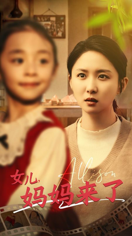 女儿妈妈来了-学科资源网