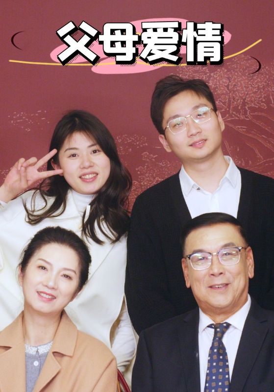 新：父母爱情-学科资源网