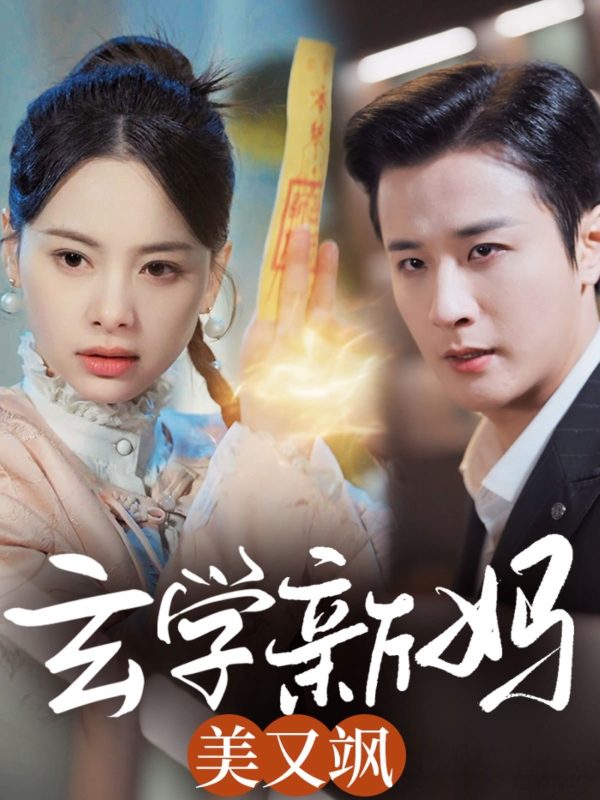 玄学新妈美又飒-学科资源网