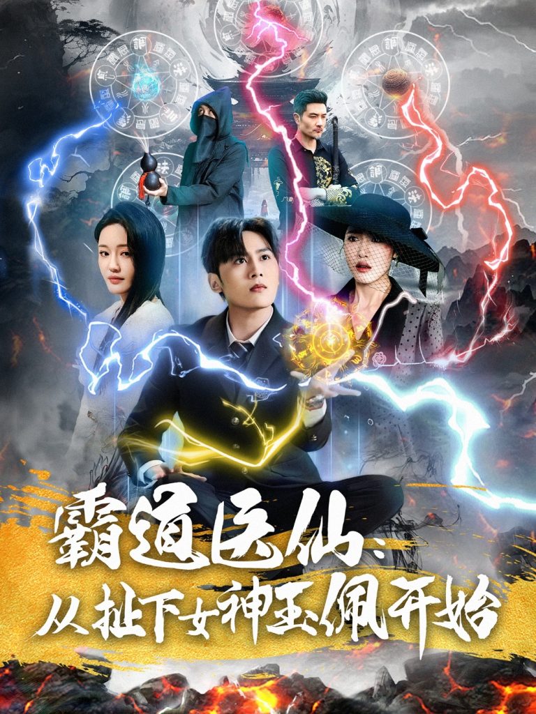 霸道医仙-学科资源网