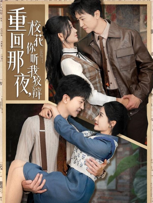 重回那夜，校花你听我狡辩-学科资源网