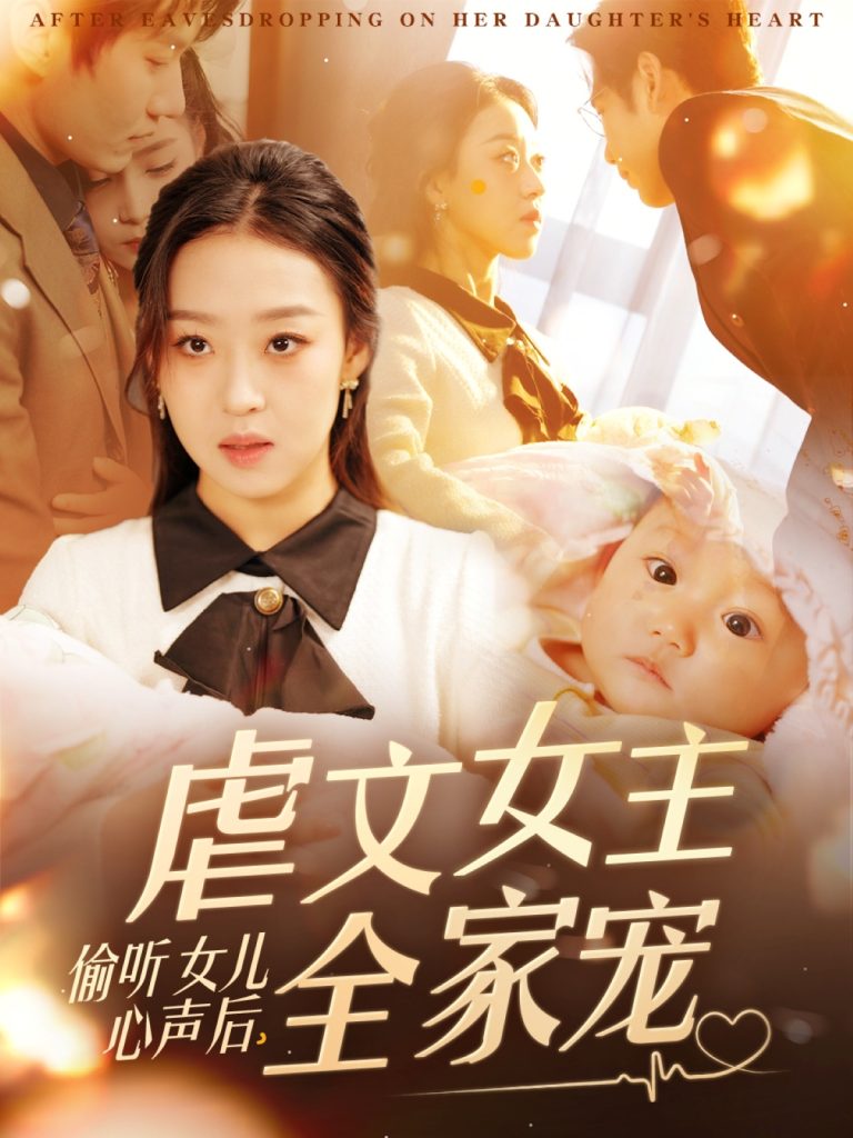 偷听女儿心声后，虐文女主全家宠-学科资源网
