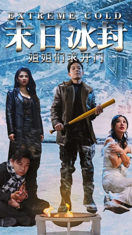 末日冰封姐姐们求开门-学科资源网