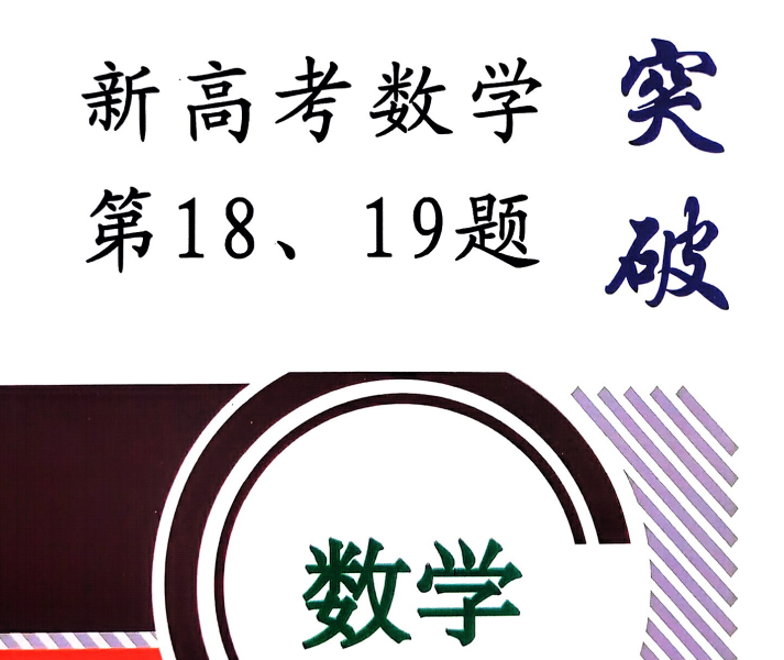 新高考数学第18、19题突破-学科资源网