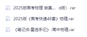 2025版高考物理 《做真题明方向》-学科资源网