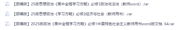 2025版政治《高中全程学习方略》-学科资源网