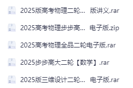 图片[2]-2025版高考物理二轮复习抢分宝典PDF原版讲义-学科资源网
