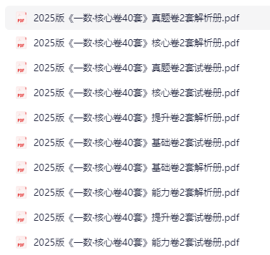 高中数学《一数·核心卷·40套》25版-学科资源网