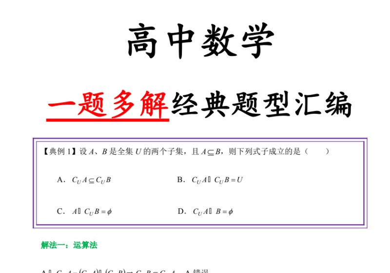 高中数学一题多解经典题型汇编-学科资源网