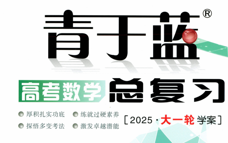 2025《青于蓝•高考数学复习》试题+解析-学科资源网