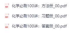 图片[2]-《高中化学必刷100讲》2025版-学科资源网