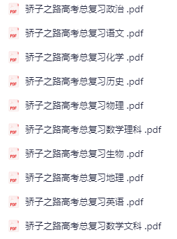 图片[2]-《骄子之路高考总复习汇总》-学科资源网