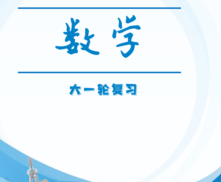 2025版高考数学《知行大一轮复习》-学科资源网