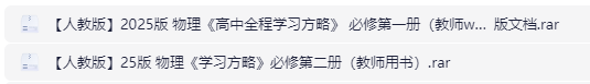 图片[2]-2025版物理《高中全程学习方略》-学科资源网