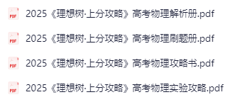 图片[2]-2025《理想树·上分攻略》高考物理-学科资源网