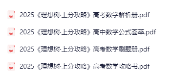2025《理想树·上分攻略》高考数学-学科资源网