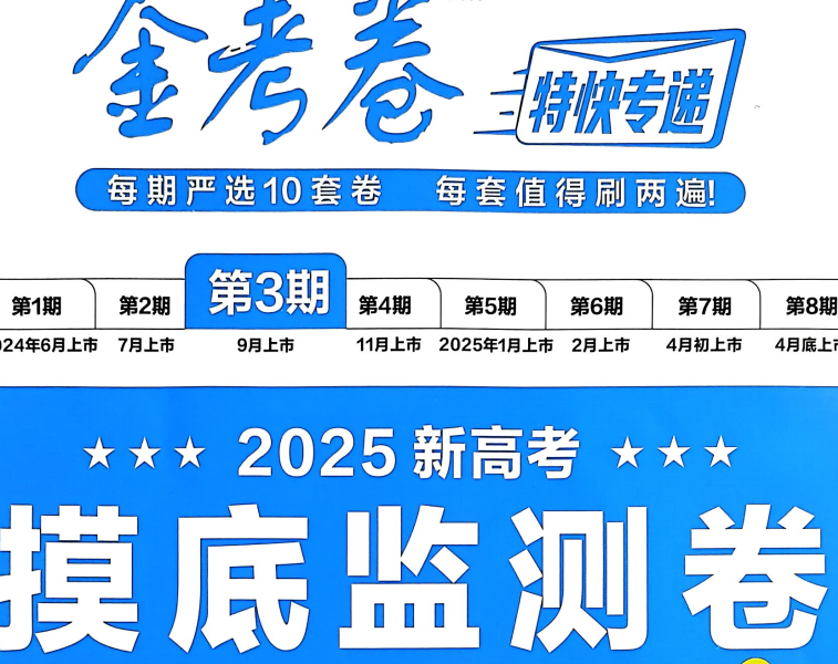 图片[2]-2025版金考卷特快专递第三期数学-学科资源网