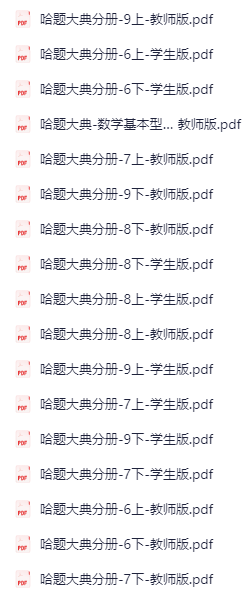 图片[2]-哈题大典（含全套分册）-学科资源网