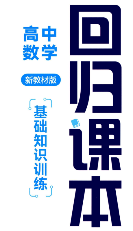 2025版《育甲高考 回归课本》基础-高中数学-学科资源网
