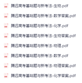 2025腾远高考基础题数物化生-学科资源网