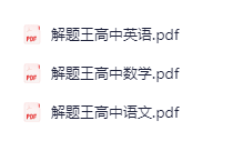 图片[2]-高中语数英《解题王》25版-学科资源网
