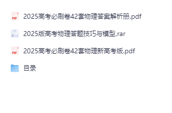 2025版高考物理答题技巧与模型-学科资源网