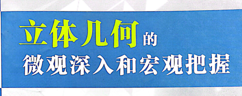 立体几何的微观深入和宏观把握-学科资源网