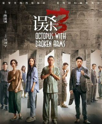 误杀3-学科资源网