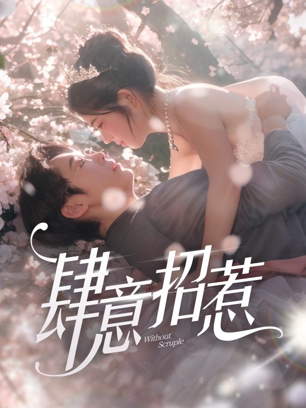 肆意招惹-学科资源网