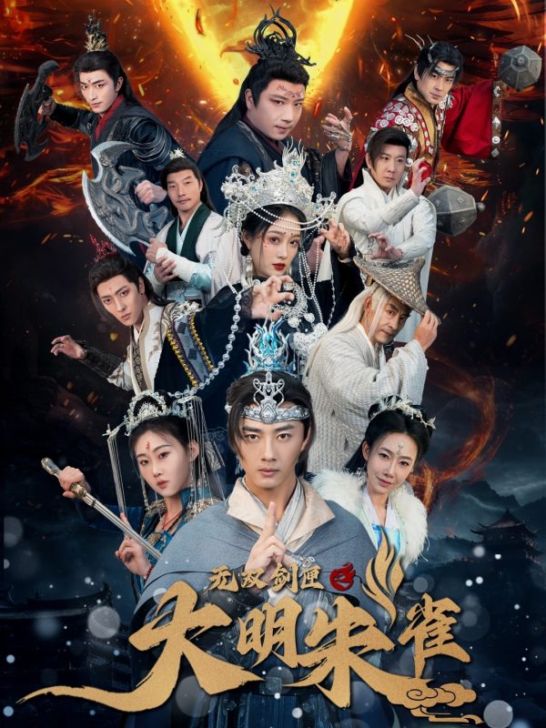 无双剑匣之大明朱雀-学科资源网