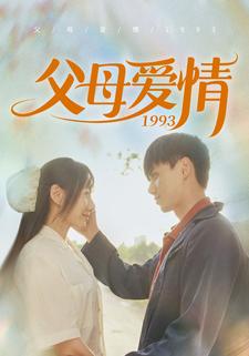 父母爱情1993-学科资源网