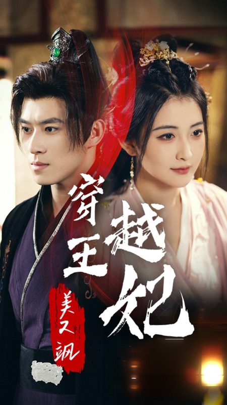 穿越王妃美又飒-学科资源网