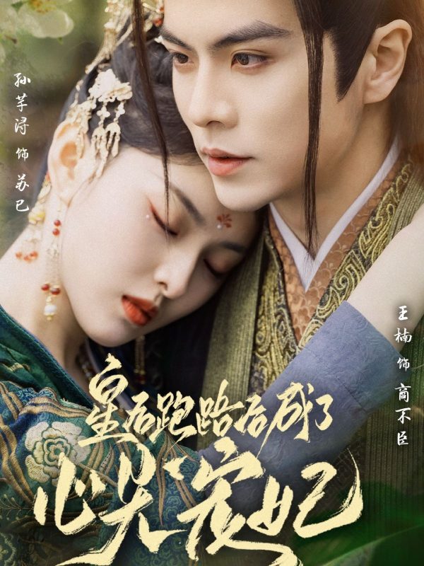 皇后跑路后成了心尖宠妃-学科资源网