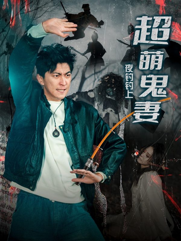 夜钓钓上超萌鬼妻-学科资源网