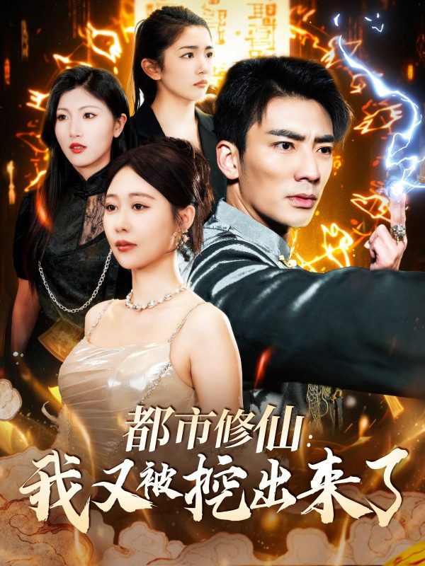 都市修仙：我又被挖出来了-学科资源网