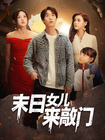 末日女儿来敲门-学科资源网