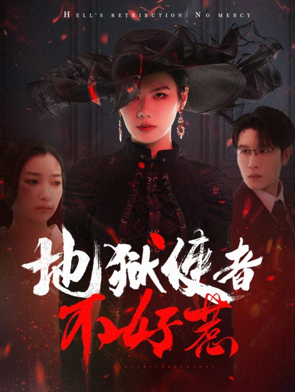 地狱使者不好惹-学科资源网