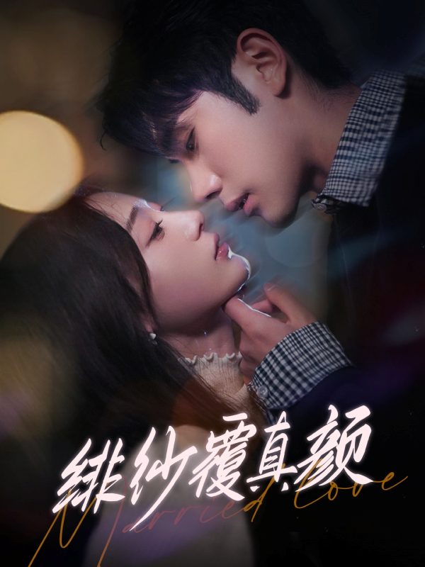 绯纱覆真颜-学科资源网