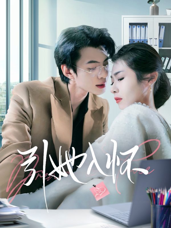 引她入怀-学科资源网