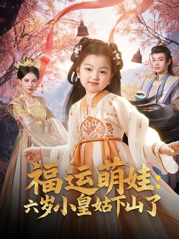 六岁小皇姑下山了-学科资源网