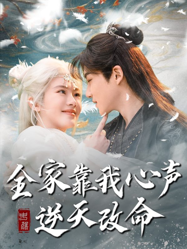 全家靠我心声逆天改命-学科资源网