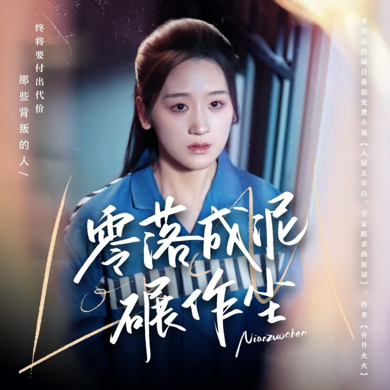 零落成泥碾作尘-学科资源网