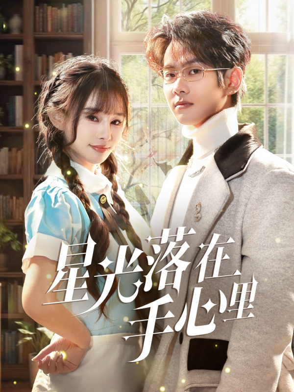 星光落在手心里-学科资源网