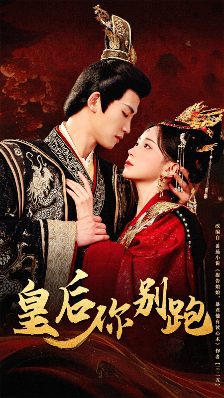 皇后你别跑（80集）-学科资源网