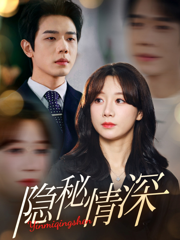 隐秘情深（80集）-学科资源网