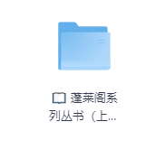 📖 蓬莱阁系列丛书（上海古籍出品）-学科资源网