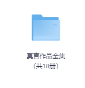 莫言作品全集（共18册）-学科资源网