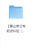 【事业单位考前资料包（职测+综应）】-学科资源网