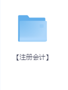 【注册会计】-学科资源网