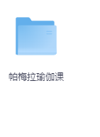 帕梅拉瑜伽课-学科资源网